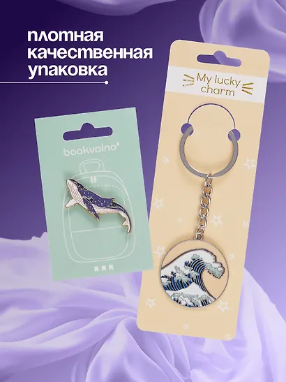 Набор Брелок My lucky charm Кацусика Хокусай Большая волна (металл) (12-07150-Z1827)+Значок Pin Joy Кит (металл) (12-08599-923) - фото 6