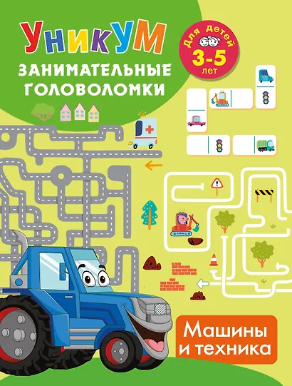 Машины и техника. Для детей 3-5 лет - фото 1