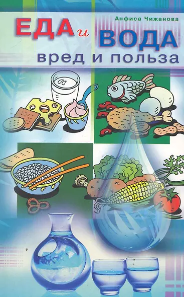 Еда и вода: вред и польза - фото 1