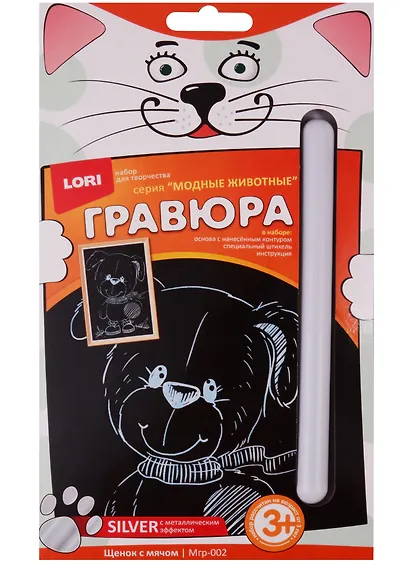 Набор для творчества LORI Гравюра малая с эффектом серебра "Щенок с мячом" Мгр-002 - фото 1