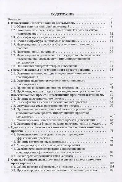 Инвестиционное проектирование: основы теории и практики. Уч. Пособие - фото 2