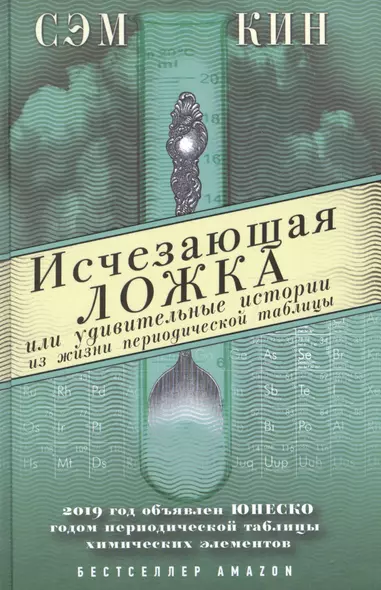 Исчезающая ложка или Удивительные истории из жизни периодической таблицы Менделеева - фото 1