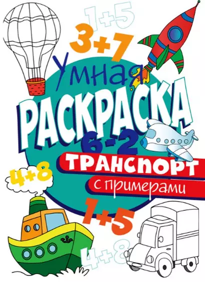 УМНАЯ РАСКРАСКА С ПРИМЕРАМИ. ТРАНСПОРТ - фото 1