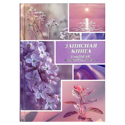 Ежедневник учителя А5 96л "СИРЕНЕВЫЙ МИКС" 7БЦ - фото 1