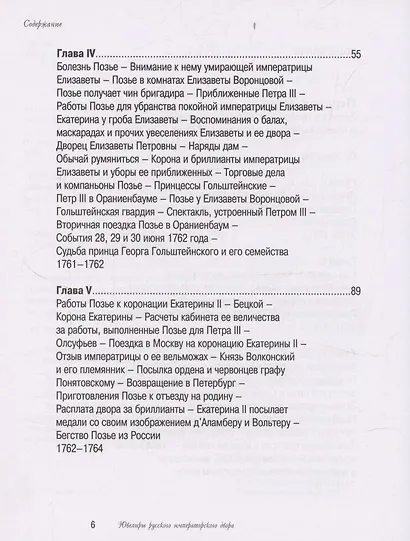 Ювелиры русского императорского двора - фото 4