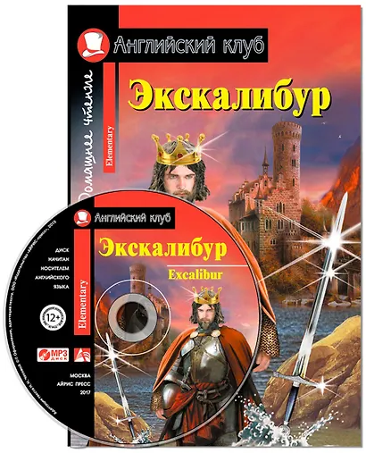 Экскалибур/Excalibur. Домашнее чтение с заданиями по ФГОС + МР3 . Английский клуб - фото 1