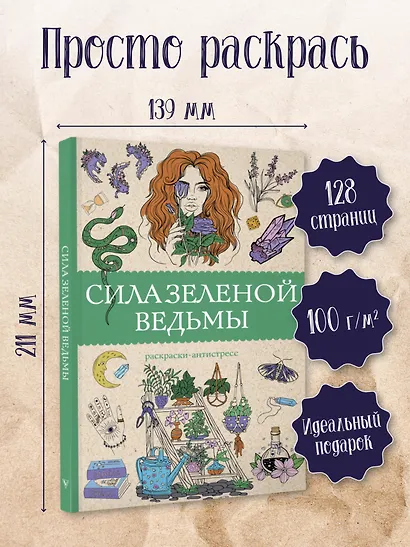 Сила зеленой ведьмы. Раскраски антистресс - фото 4