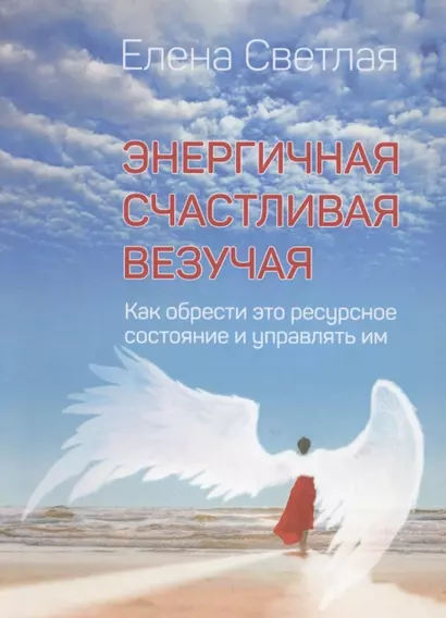 Энергичная. Счастливая. Везучая. Как обрести это ресурсное состояние и управлять им - фото 1