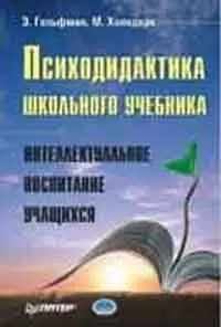 Психодидактика школьного учебника: Интеллектуальное воспитание учащихся - фото 1