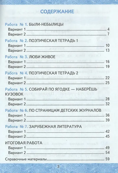 Зачётные работы по литературному чтению: 3 класс: часть 2: к учебнику Л.Ф. Климановой... "Литературное чтение. 3 класс. В 2 ч."... / 2-е изд. - фото 2