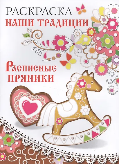 Раскраска. Наши традиции. Расписные пряники - фото 1