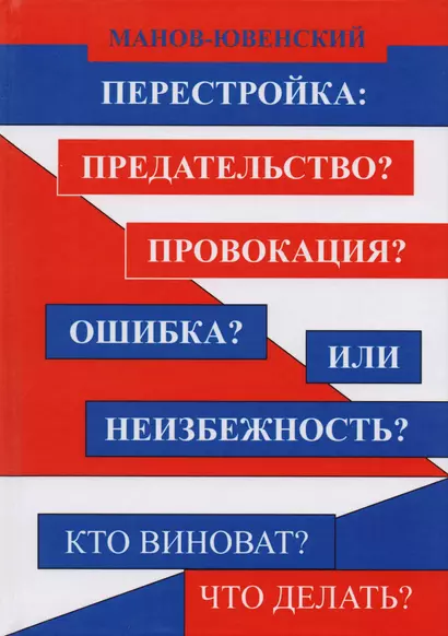 Перестройка: Предательство? Провокация? Ошибка? Или неизбежность? Кто виноват? Что делать? - фото 1