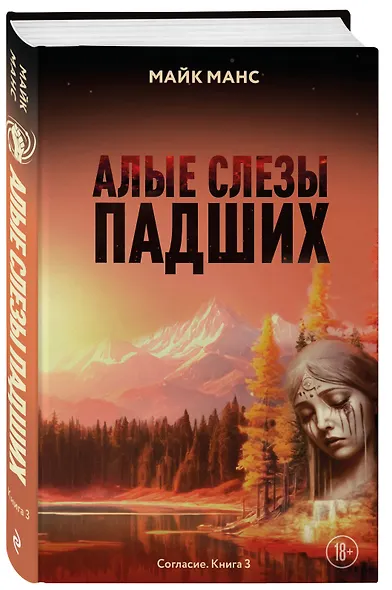 Алые слезы падших - фото 3