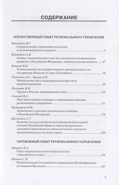 Региональное управление: отчественный и зарубежный опыт. Монография - фото 2