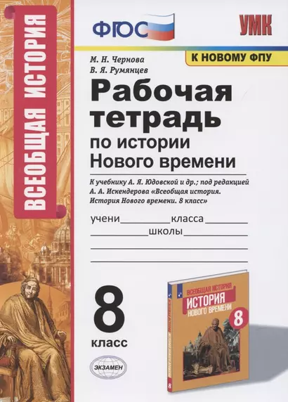 Рабочая тетрадь по истории Нового времени. 8 класс. К учебнику А.Я. Юдовской и др., под редакцией А.А. Искендерова "Всеобщая история. История Нового  времени. 8 класс" (М.:Просвещенеи) - фото 1