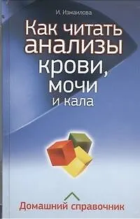 Как читать анализы крови, мочи и кала. Домашний справочник - фото 1