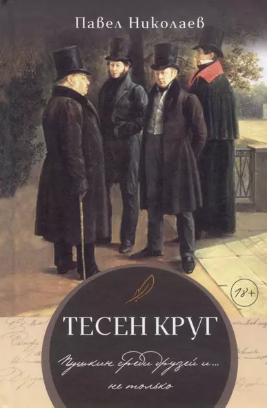 Тесен круг. Пушкин среди друзей и … не только. Литературные этюды - фото 1