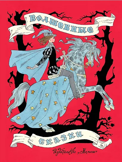 Волшебные сказки - фото 1