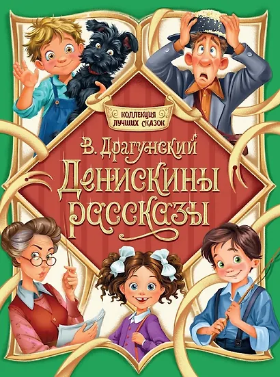 Денискины рассказы - фото 1