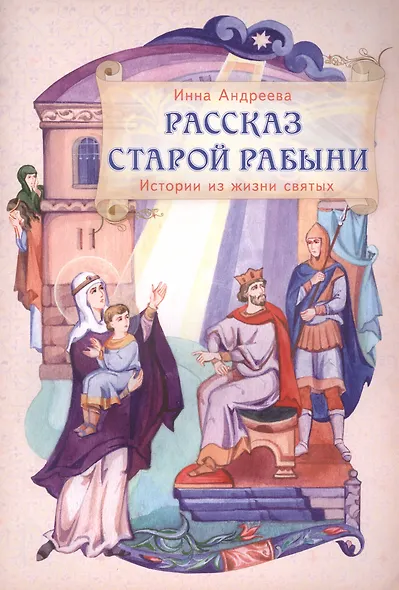 Рассказ старой рабыни Истории из жизни святых мучеников…(м) (илл. Паниной) Андреева - фото 1