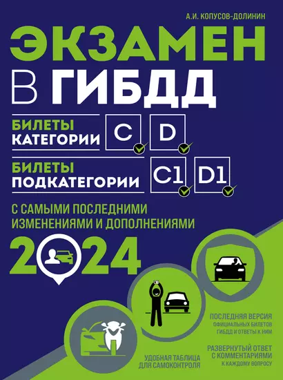 Экзамен в ГИБДД. Категории C, D, подкатегории C1, D1 (с посл. изм. и доп. на 2024 год) - фото 1