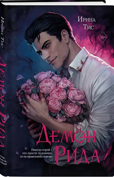 Демон Рида (#1) - фото 3