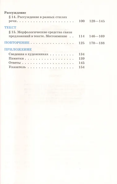Русский язык. Русская речь. 6 класс: учебник. 2 -е изд., стереотип. (ФГОС) - фото 3
