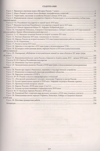 История России. 7 класс. Технологические карты уроков по учебнику Н.М. Арсентьева, А.А. Данилова, П.С. Стефановича, А.Я. Токаревой: под редакцией А.В. Торкунова - фото 2