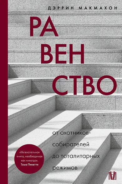Равенство. От охотников-собирателей до тоталитарных режимов - фото 1