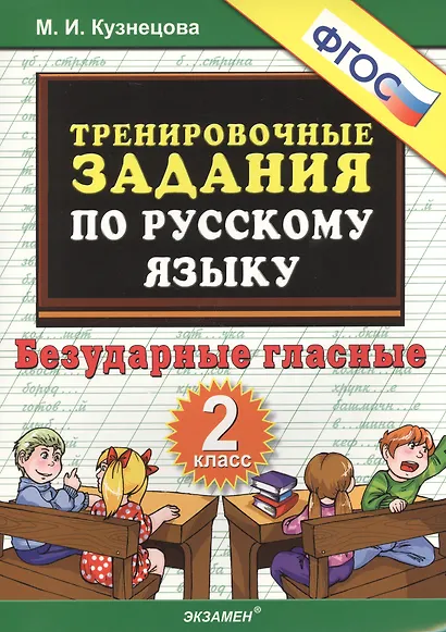 Тренировочные задания по русскому языку. Безударные гласные. 2 класс - фото 2