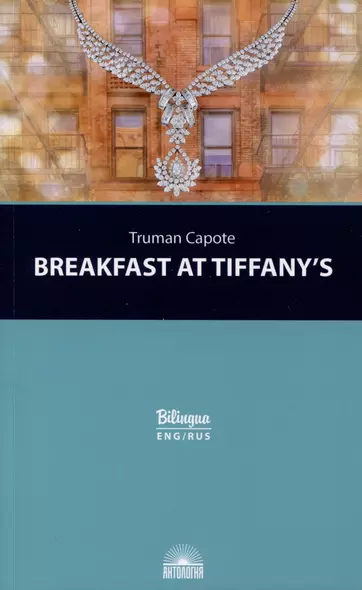 Breakfast at Tiffanys = Завтрак у Тиффани Изд. с параллельным текстом: на англ. и рус. яз. - фото 1