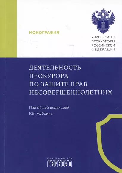 Деятельность прокурора по защите прав несовершеннолетних. Монография - фото 1