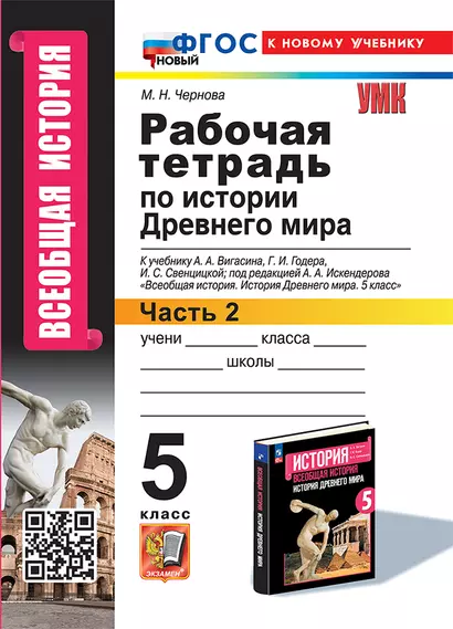 Рабочая тетрадь по истории Древнего мира. В 2-х частях. Часть 2: 5 класс: к учебнику А.А. Вигасина и др., под ред. А.А. Искендерова "Всеобщая история. История древнего мира. 5 класс". ФГОС НОВЫЙ (к новому учебнику) - фото 1