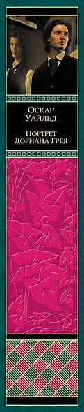Портрет Дориана Грея (ШМирКл) Уайльд - фото 4