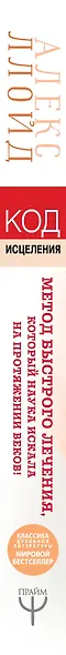Код исцеления. Метод быстрого лечения, который наука искала на протяжении веков - фото 4