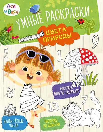 Ася и Вася. Умные раскраски. Цвета природы - фото 1