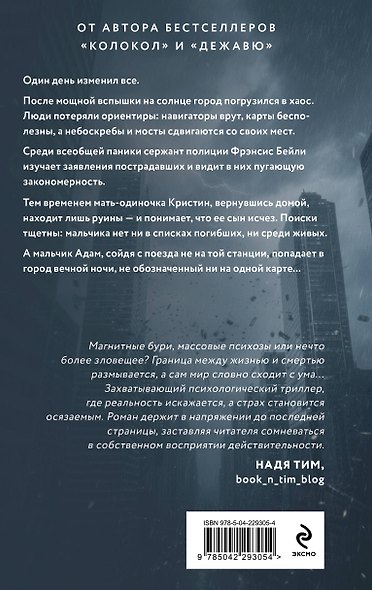 Психологические триллеры. Комплект из 2-х книг с подарком (Лимб, Последний пассажир) - фото 13