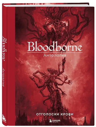 Bloodborne. Антология. Отголоски крови - фото 3