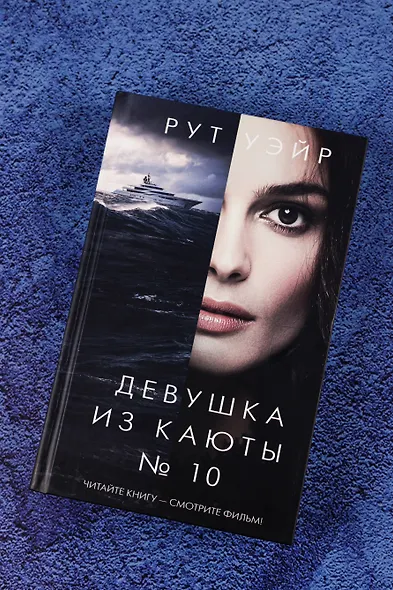 Девушка из каюты № 10 - фото 5