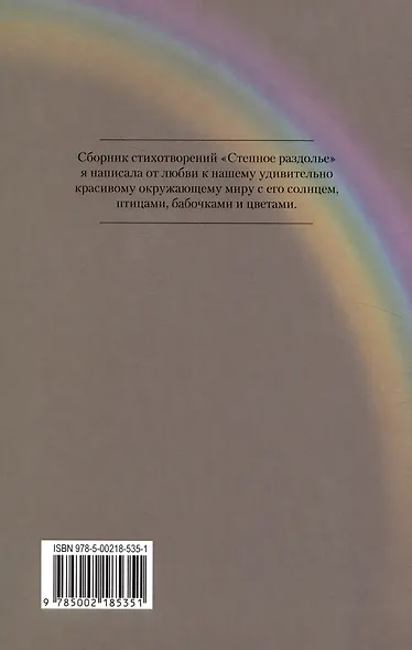 Степное раздолье. Стихи для детей - фото 2