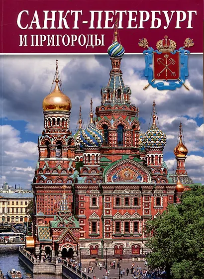 Альбом Санкт-Петербург и пригороды - фото 1