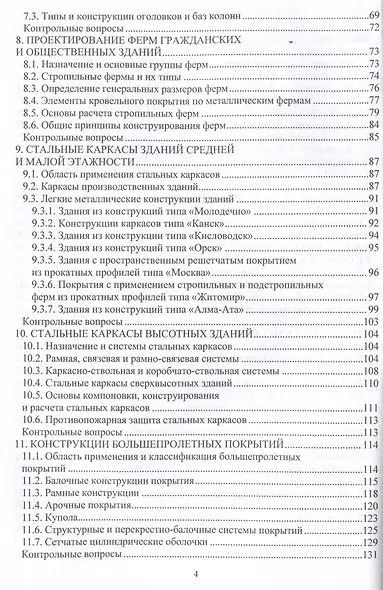 Металлические конструкции зданий и сооружений - фото 4