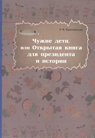 Чужие дети, или Открытая книга для президентаи истории - фото 1