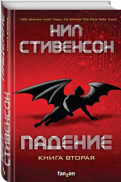 Падение, или Додж в Аду. Книга вторая - фото 3