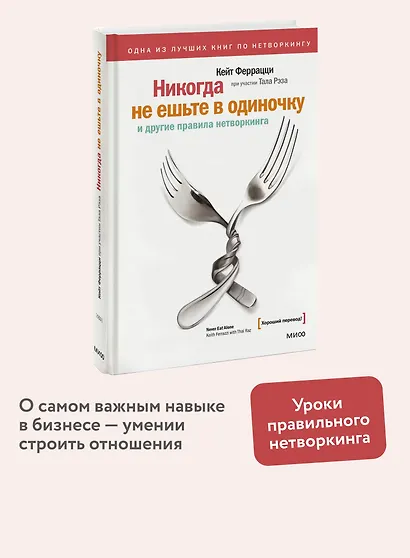 Никогда не ешьте в одиночку и другие правила нетворкинга - фото 4