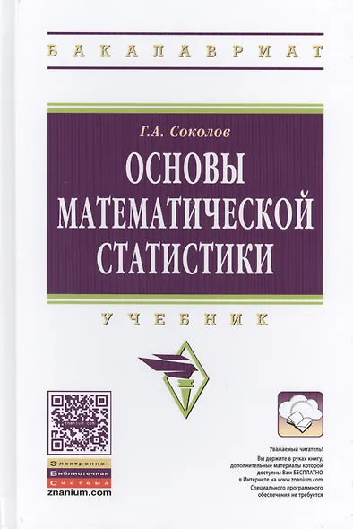 Основы математической статистики. Учебник. Второе издание - фото 1
