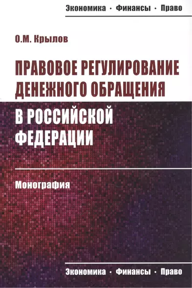 Правовое регулирование денежного обращения в Российской Федерации. Монография - фото 1