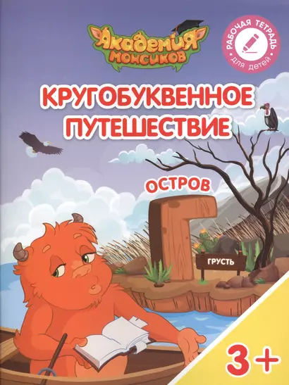 Кругобуквенное путешествие. Остров "Г". Пособие для детей 3-5 лет - фото 1