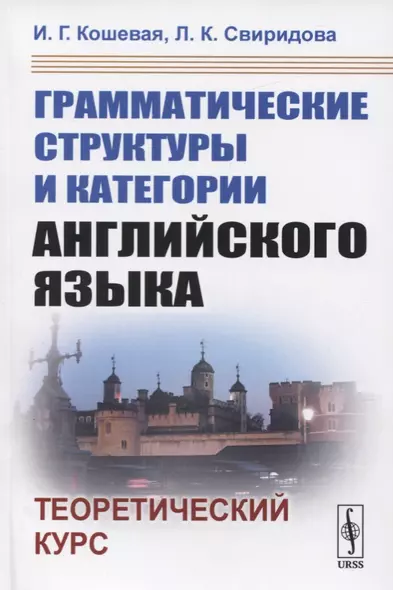 Грамматические структуры и категории английского языка. Теоретический курс - фото 1