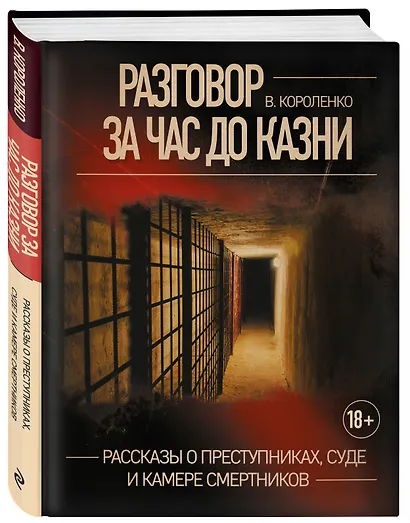 Разговор за час до казни: рассказы о преступниках, суде и камере смертников - фото 3